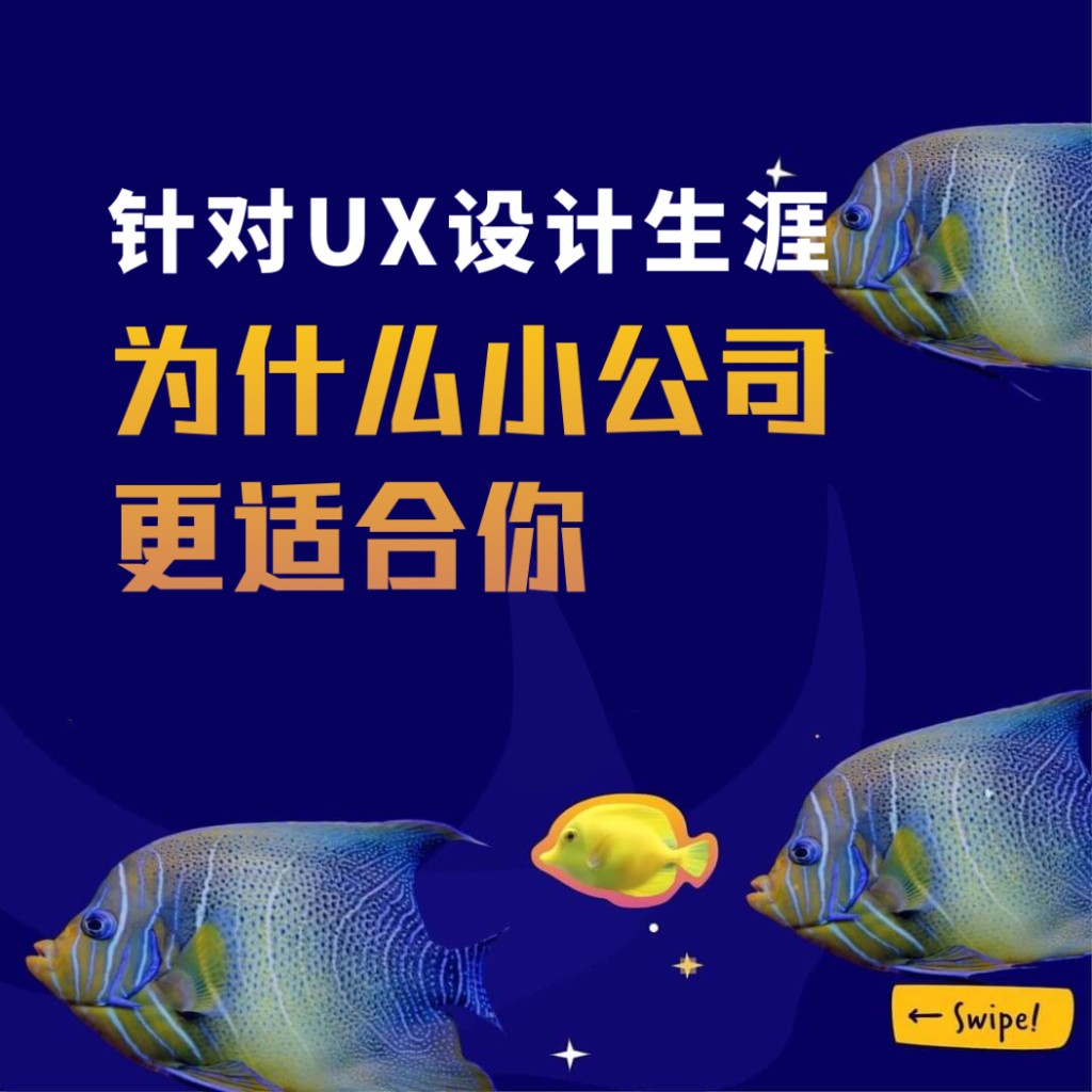 针对UX设计生涯——为什么小公司可能更适合你