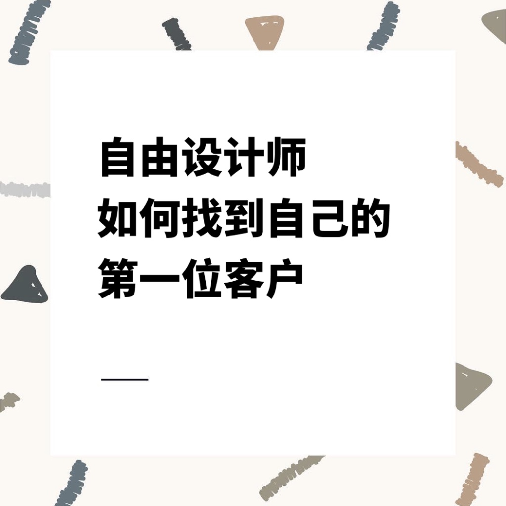 自由设计师如何找到自己的第一位客户