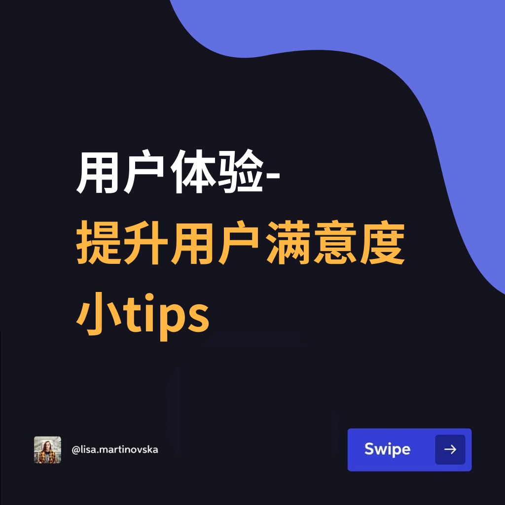 用户体验- 提升用户满意度 小tips