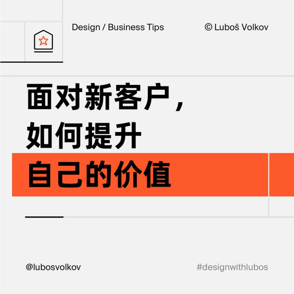 面对新客户， 如何提升自己的价值