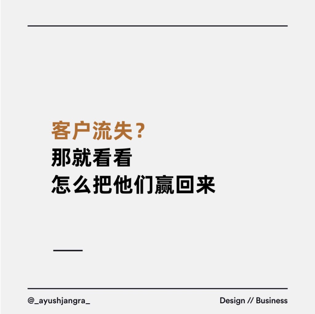 客户流失？那就看看怎么把他们赢回来