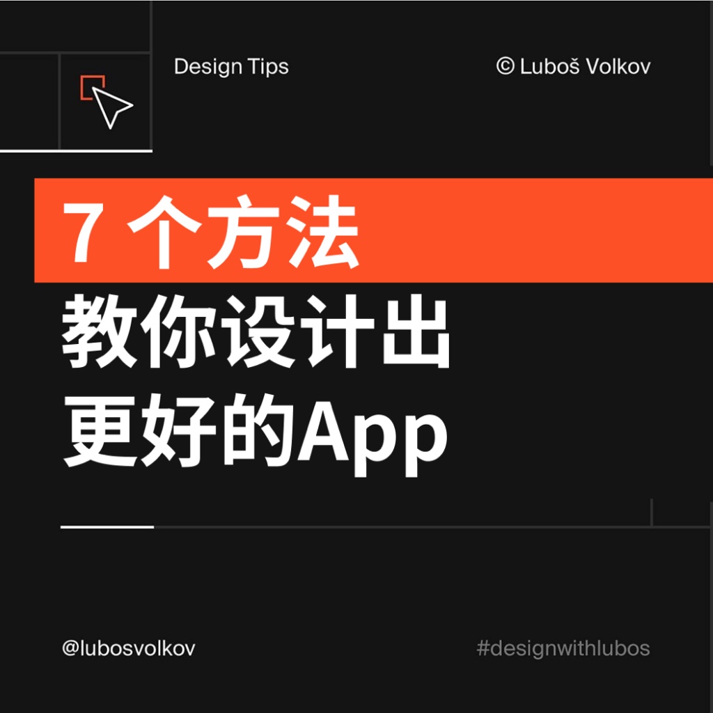 7个方法教你设计出更好的App