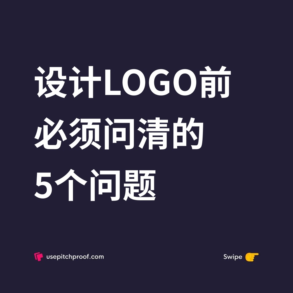 设计LOGO前必须问清的5个问题