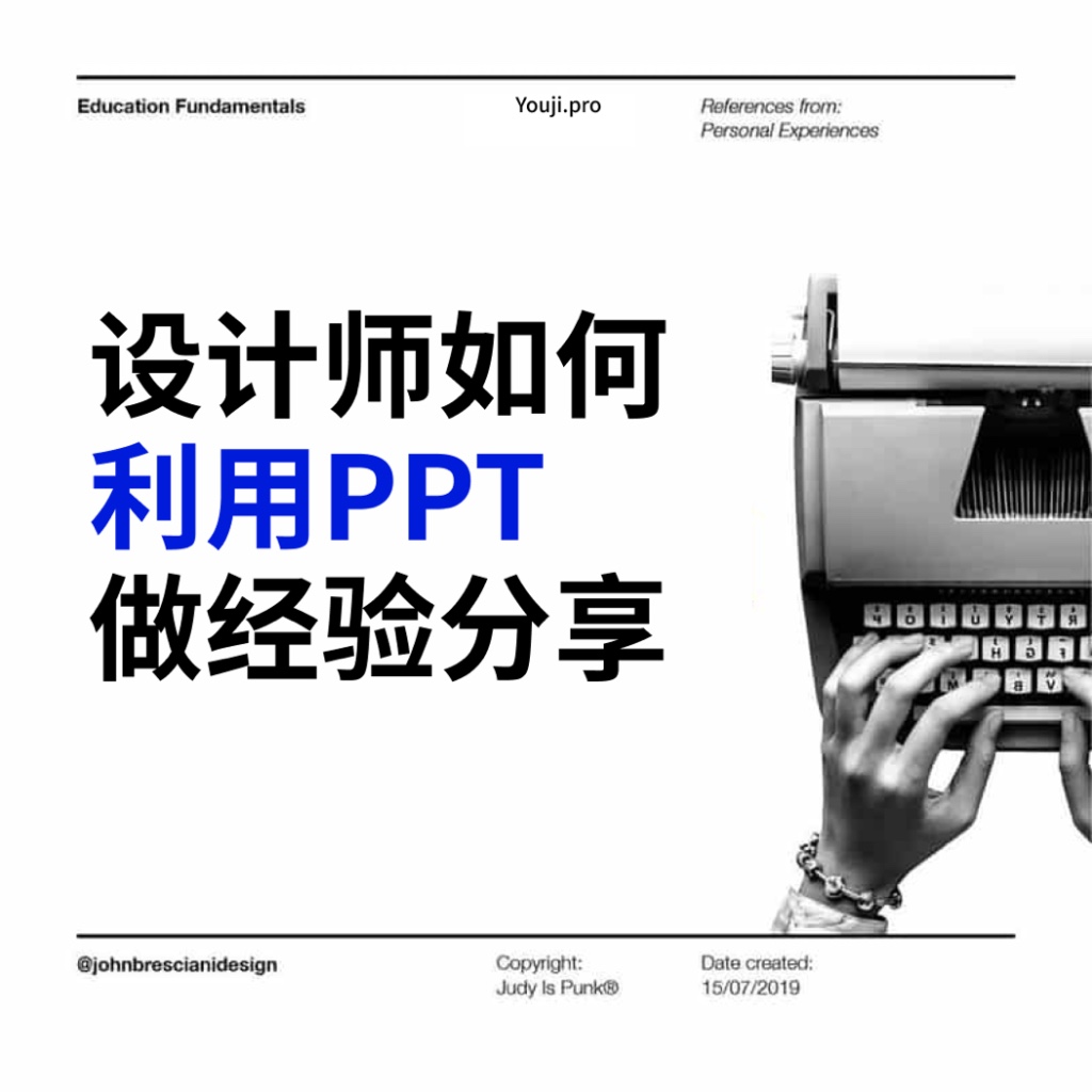 设计师如何利用PPT做经验分享