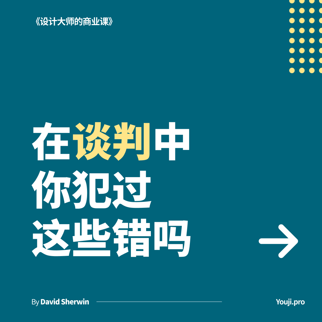 在谈判中你犯过这些错误吗