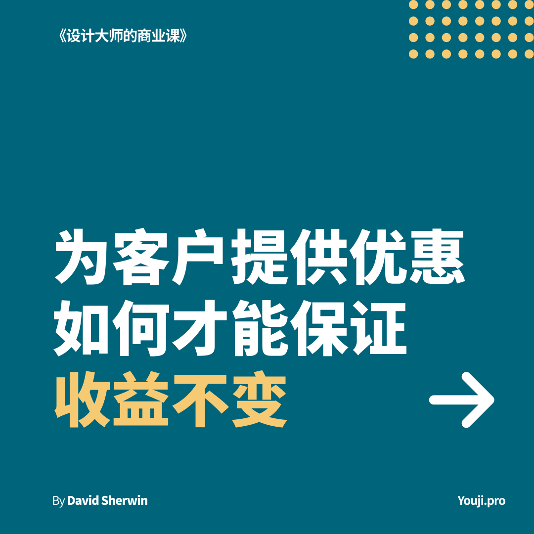 为客户提供优惠如何保证收益不变