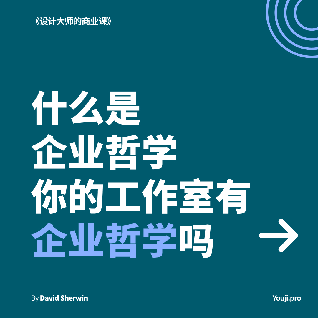 您的工作室有企业哲学吗