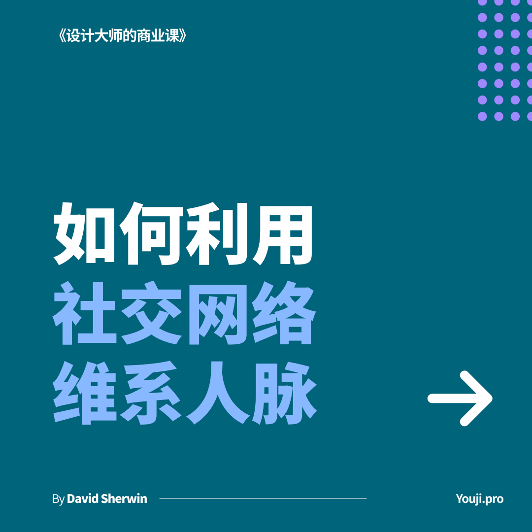 如何利用社交网络维系人脉