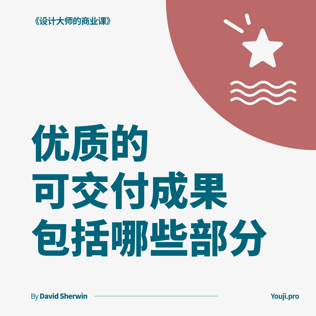 优质的可交付成果包括哪些部分