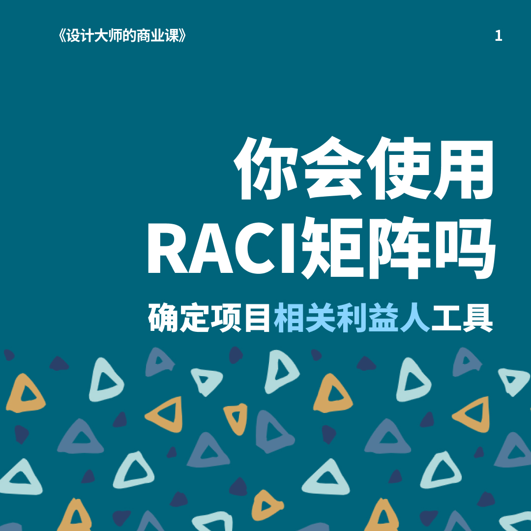 你会使用RACI矩阵吗