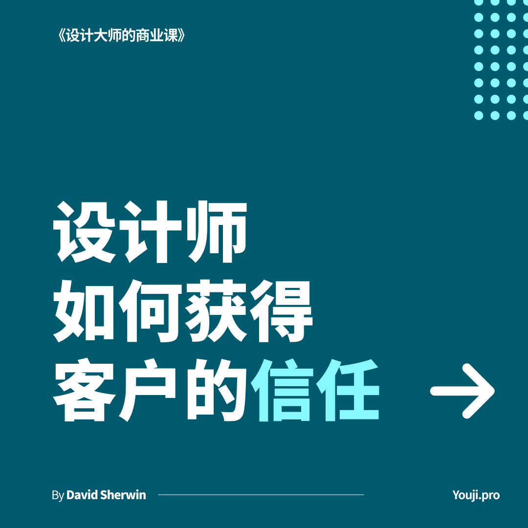 设计师如何获得客户信任