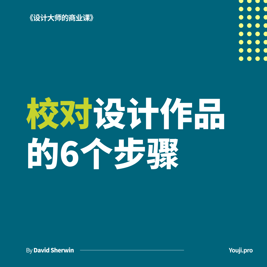 校对设计作品的6个步骤