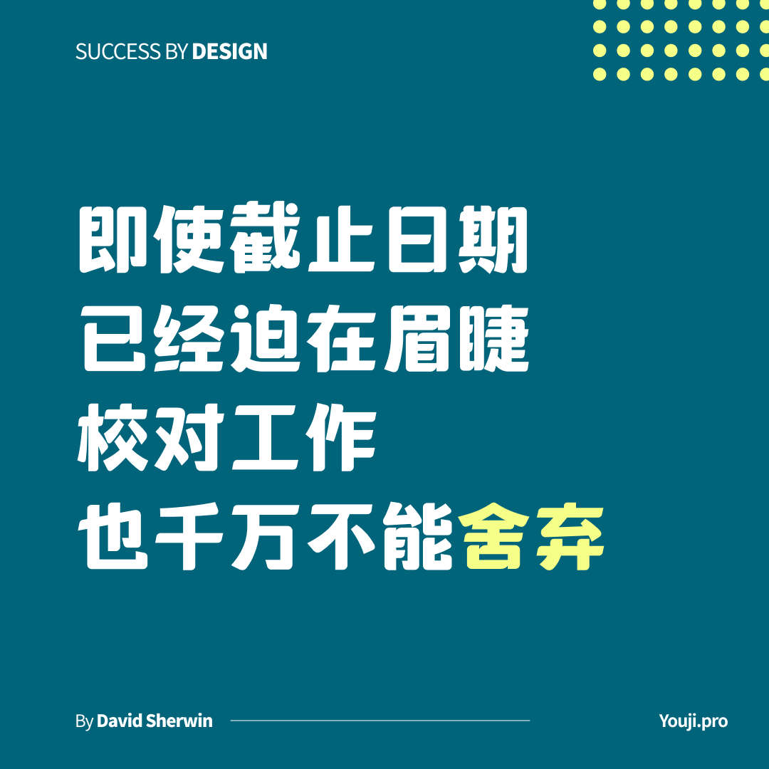 校对设计作品的6个步骤