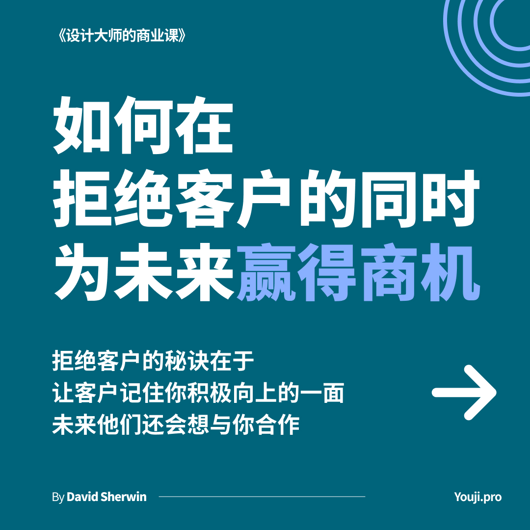 如何在拒绝客户的同时为未来赢得商机