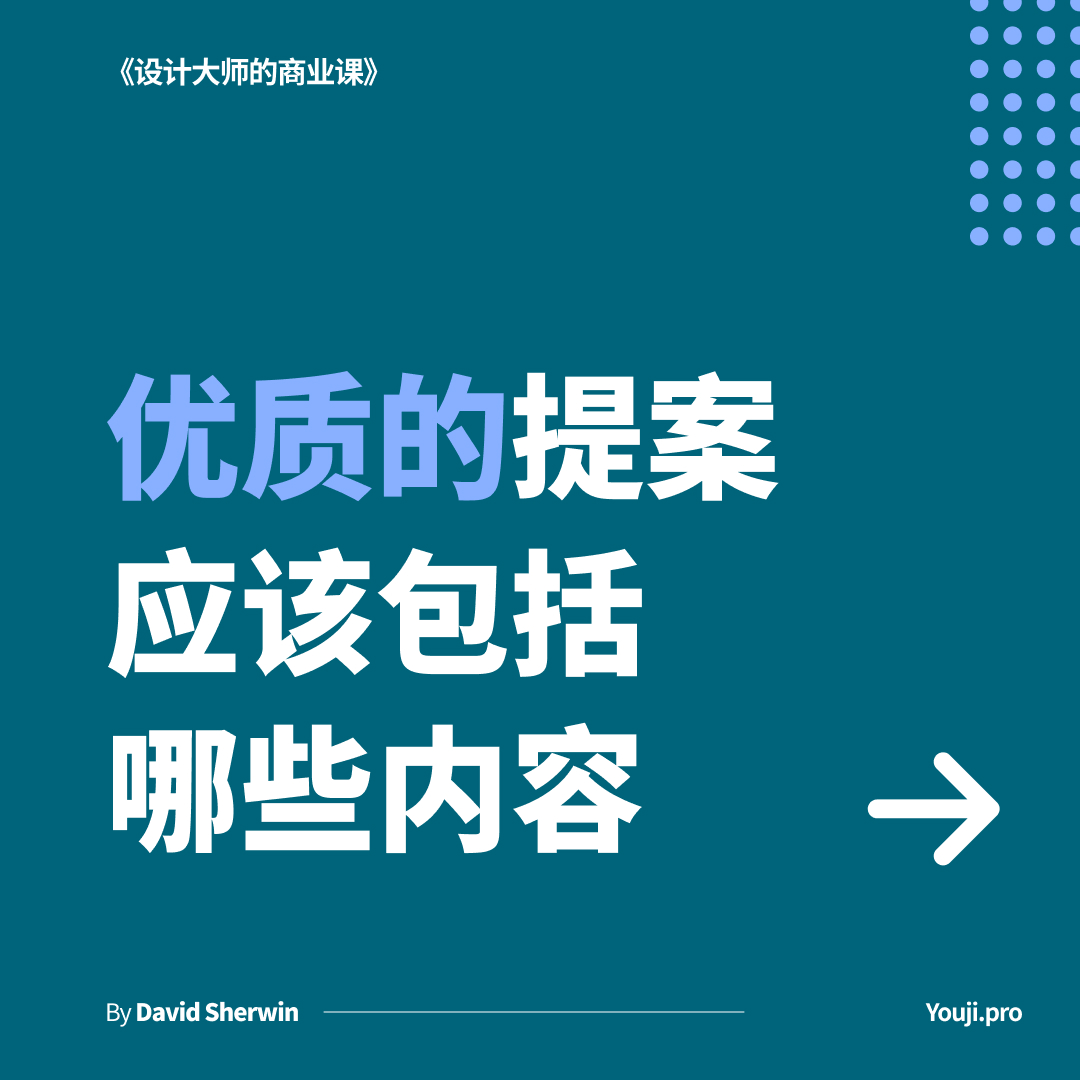 优质的提案应该包括哪些内容