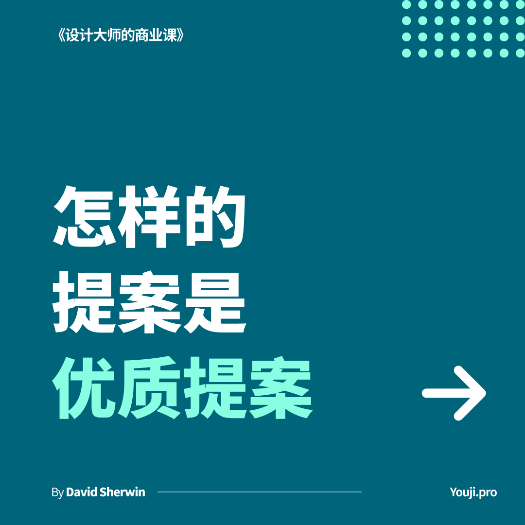 怎样的提案是优质提案