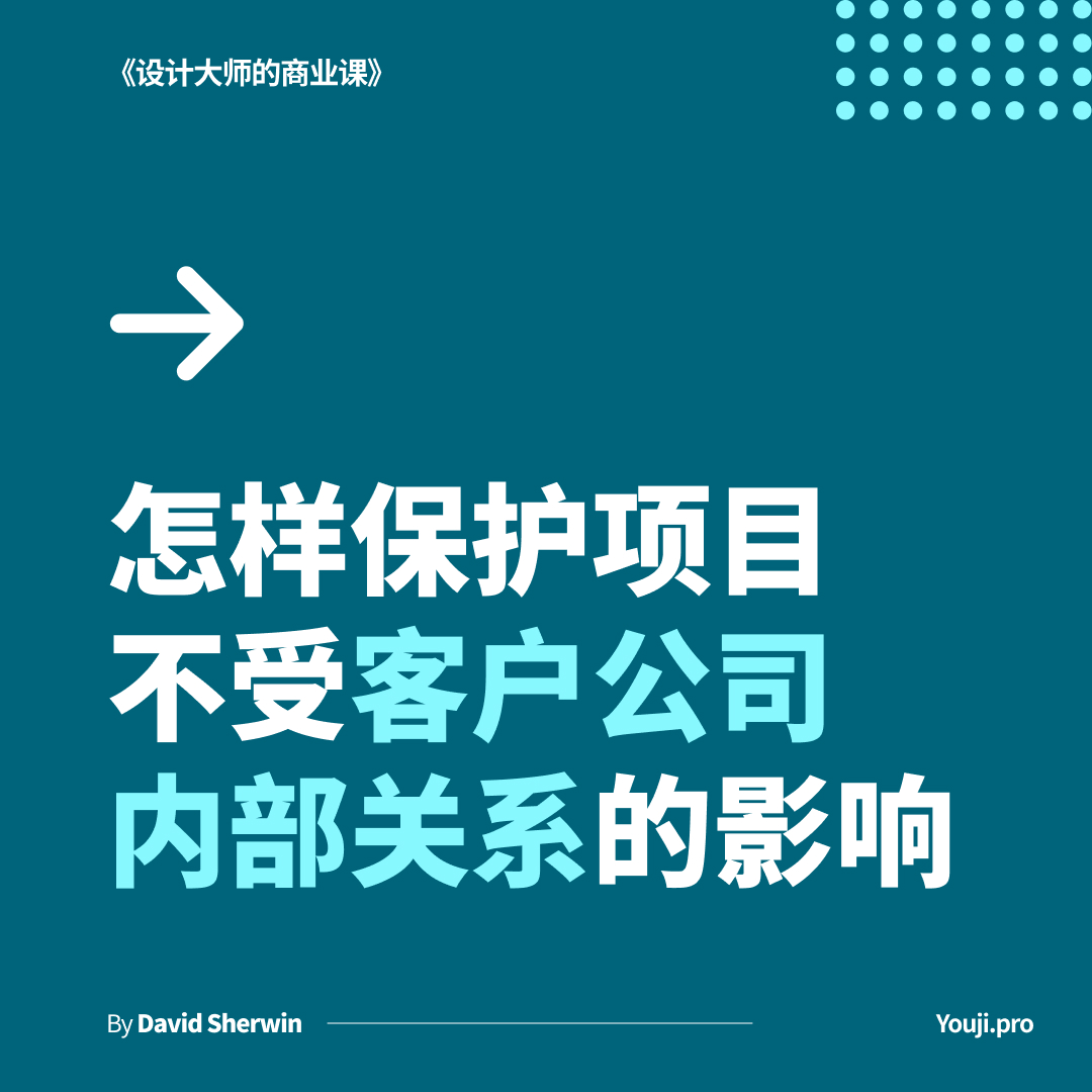 怎样保护项目不受客户公司内部关系的影响